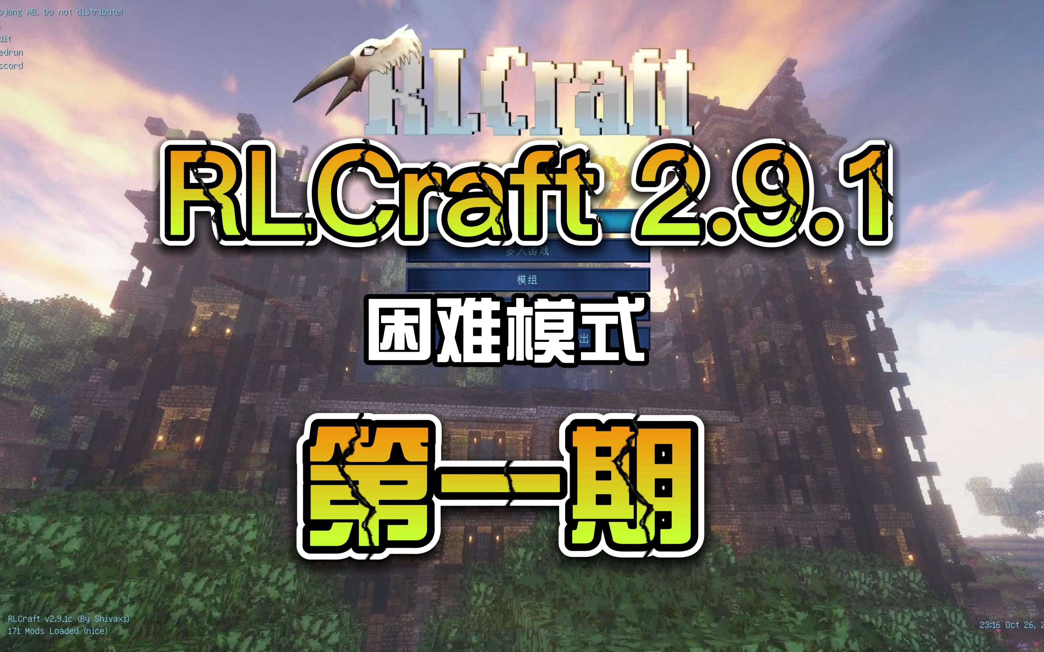 [图]我的世界RLCraft2.9.1《第一期》