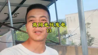 下载视频: 光伏发电装地线