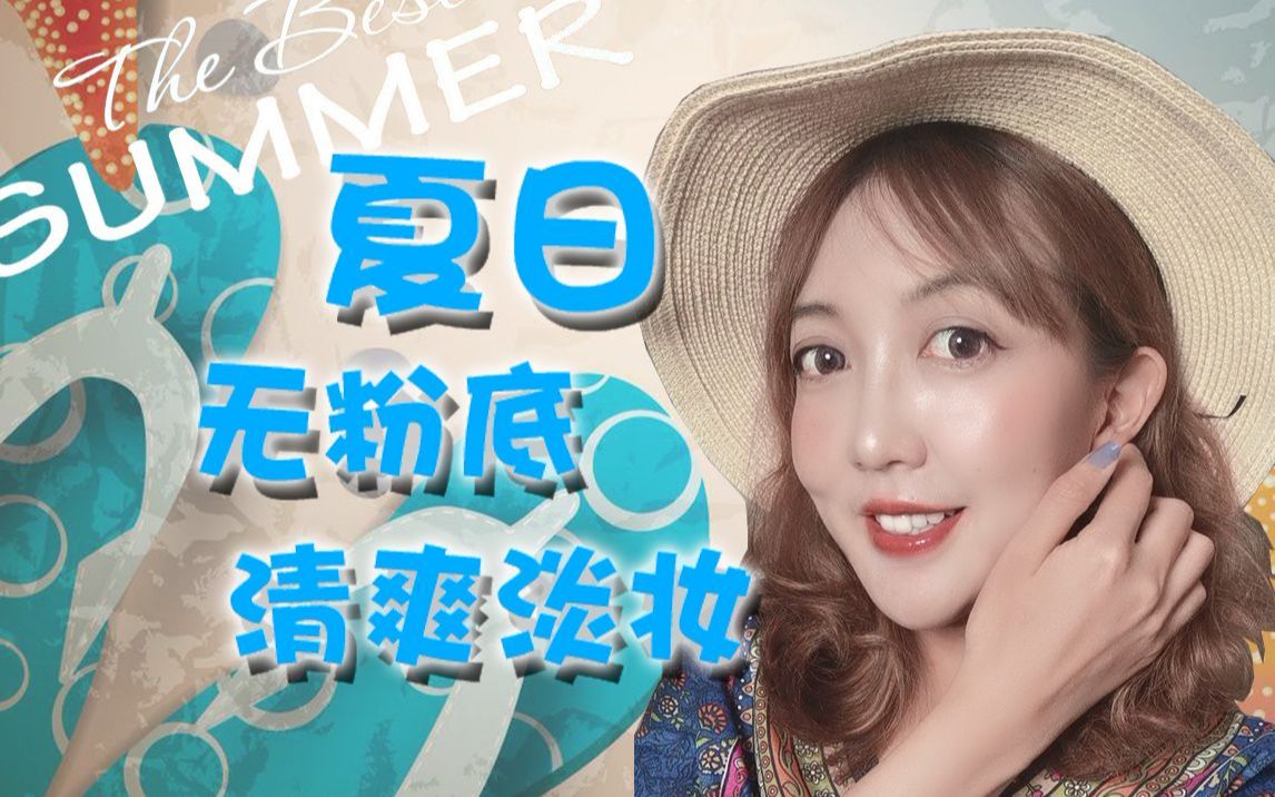 【Sammi日常妆】之 夏日无粉底清爽淡妆~OMG夏日出游底妆斑驳的要命,UP来教你夏日【不用粉底】底妆大法哔哩哔哩bilibili