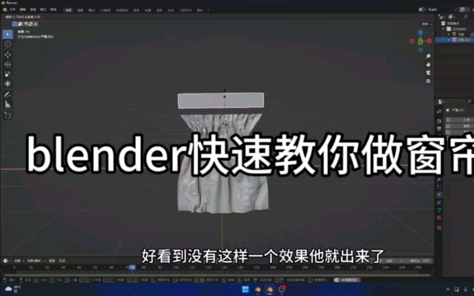 blender快速窗帘制作(2023发布)哔哩哔哩bilibili