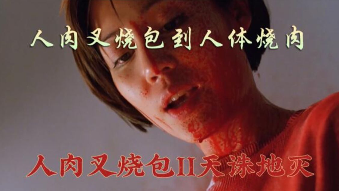 《天诛地灭》叉烧包系列三部曲之一!