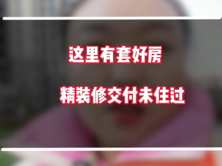 这里有套110平米精装修几乎未住的三居室,性价比还不错,您不看看吗?#固安购房#固安房价#固安房产哔哩哔哩bilibili