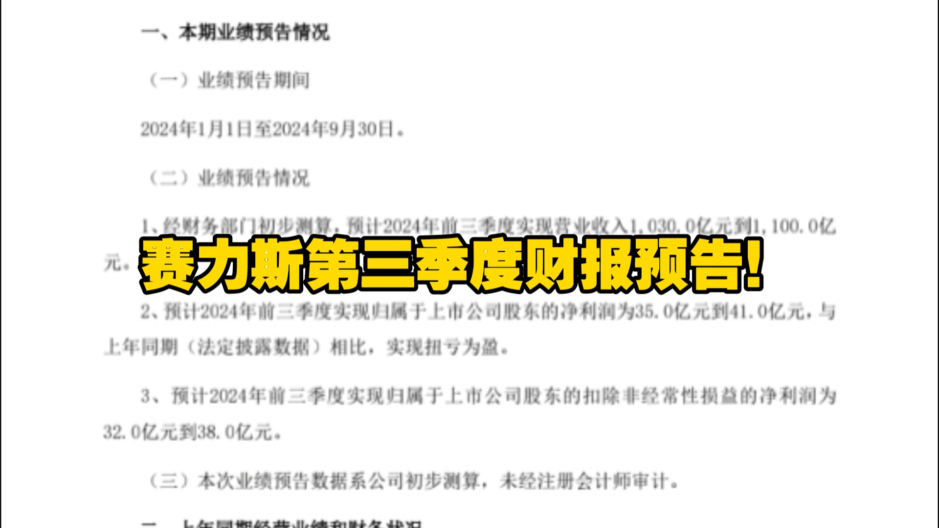 赛力斯发布第三季度财报预告,问界M9实在是太赚钱了,怪不得友商不遗余力的黑哔哩哔哩bilibili