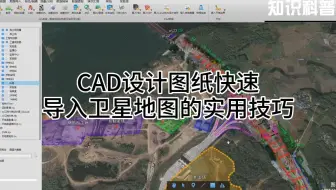 【实用教程】如何将CAD文件快速导入图新地球，实现CAD图纸与卫星地图无偏移叠加