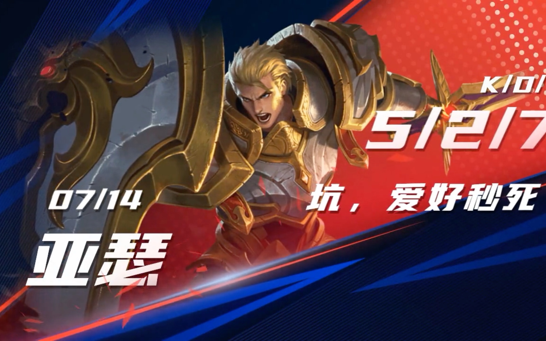 【菜鸟玩家白落殇的游戏时间】王者荣耀:亚瑟的开心时刻