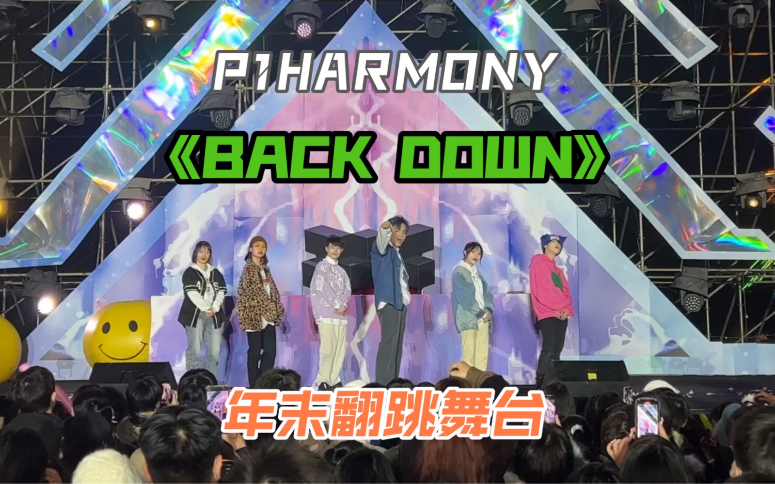 [图]皮也有年末舞台了！？【P1harmony】Back Down 2022最后一天 翻跳舞台