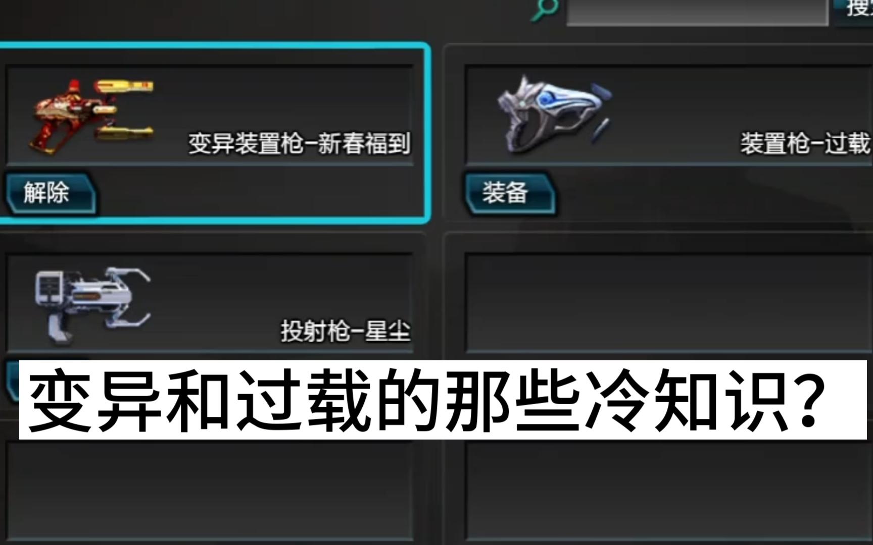 【逆战】塔防冷知识第十期——装置枪-变异和过载