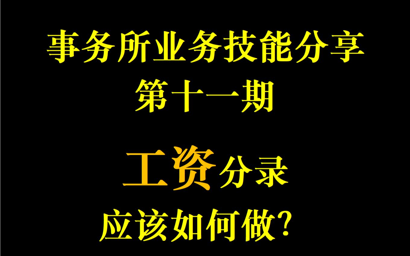 了解事务所——事务所业务技能分享第十一期:工资分录应该如何做?哔哩哔哩bilibili