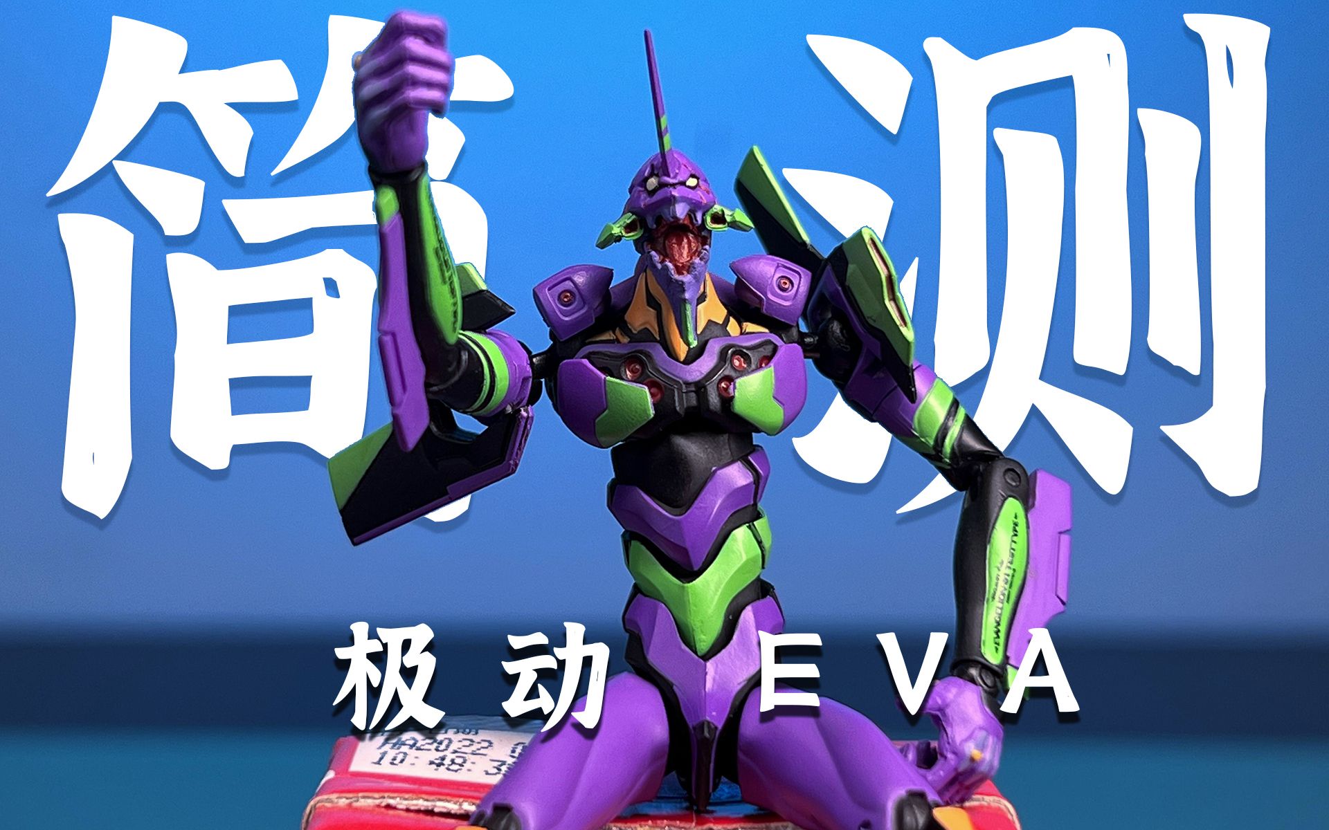 巴掌大的EVA 你见过吗? 万代极动系列 EVA 初号机哔哩哔哩bilibili