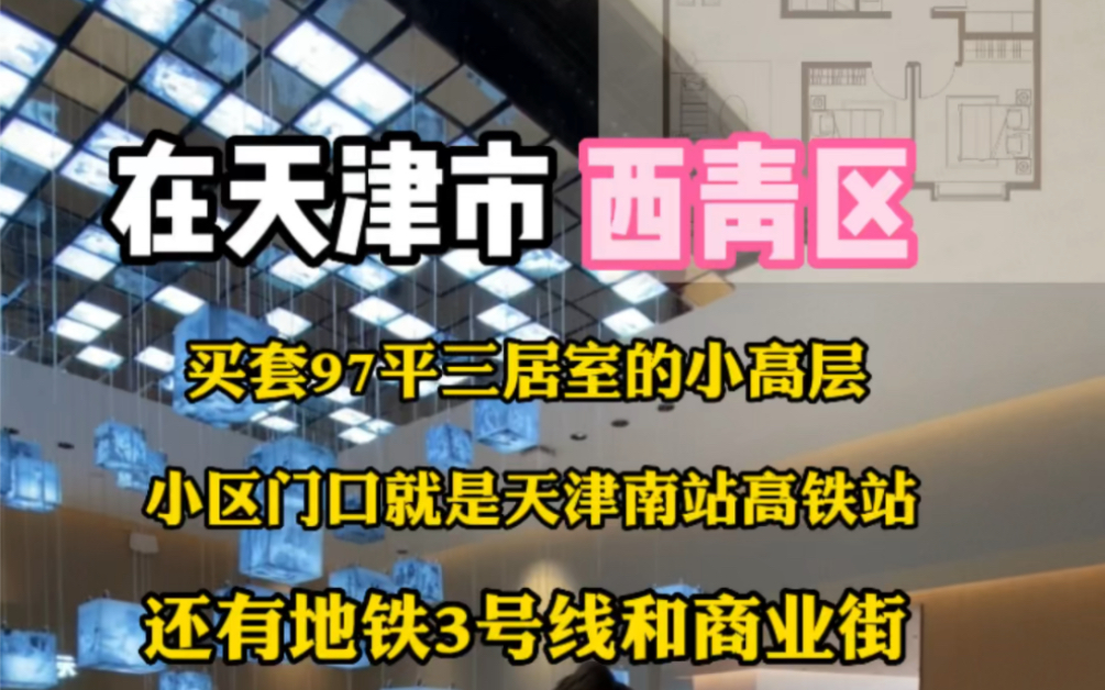 在天津西青区张家窝,天津南站旁花160多个买套97平三居室的小高层,有地铁,有商业,有学校,你喜欢吗哔哩哔哩bilibili