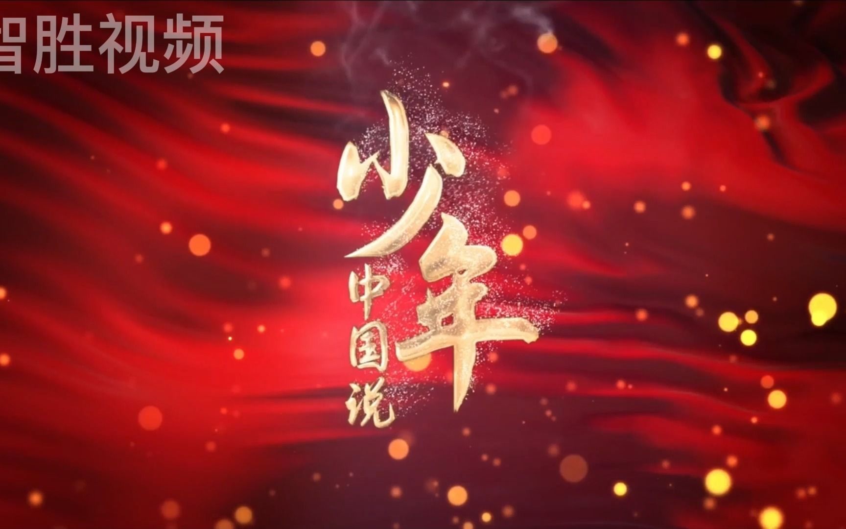 少年中國說 張傑歌曲 舞蹈 舞臺 led 背景視頻 素材