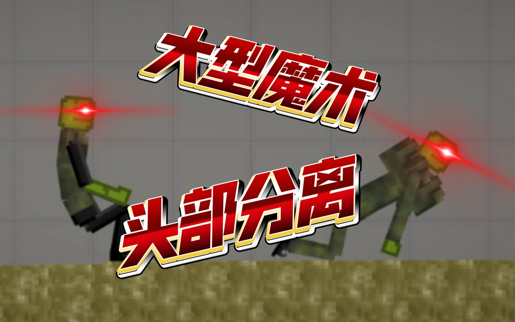 《大型魔术—头部分离》