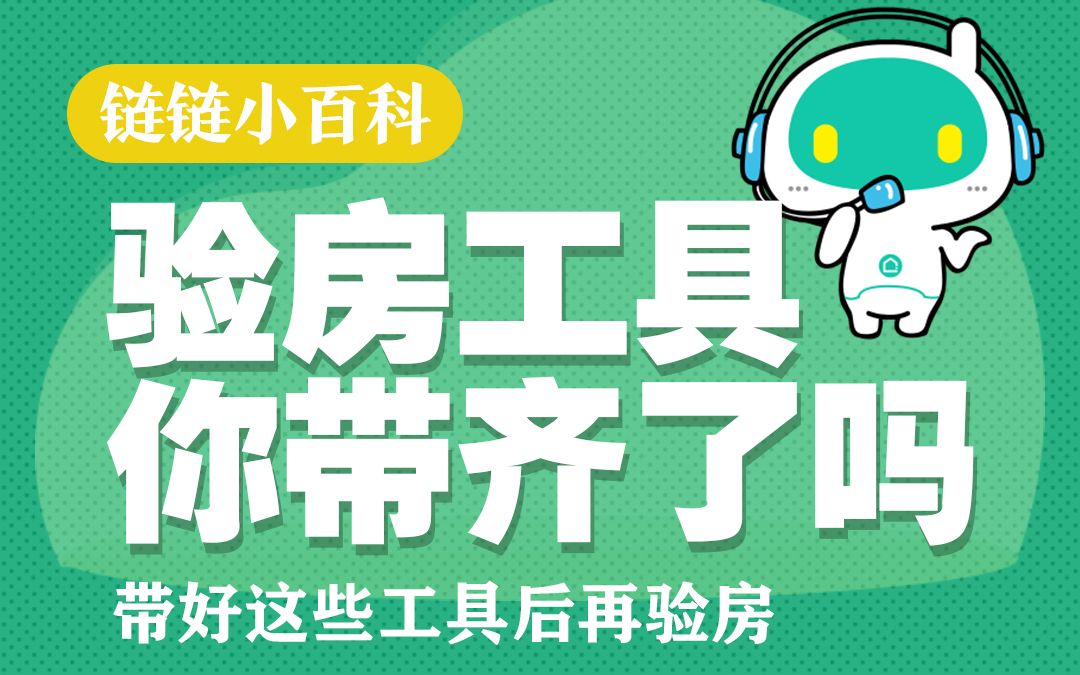 买了新房,怎么验收你知道嘛?验房原来还要带上这些工具!哔哩哔哩bilibili