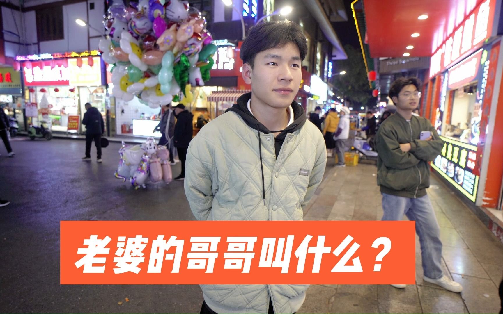 街访:老婆的哥哥叫什么?听听年轻人的称呼