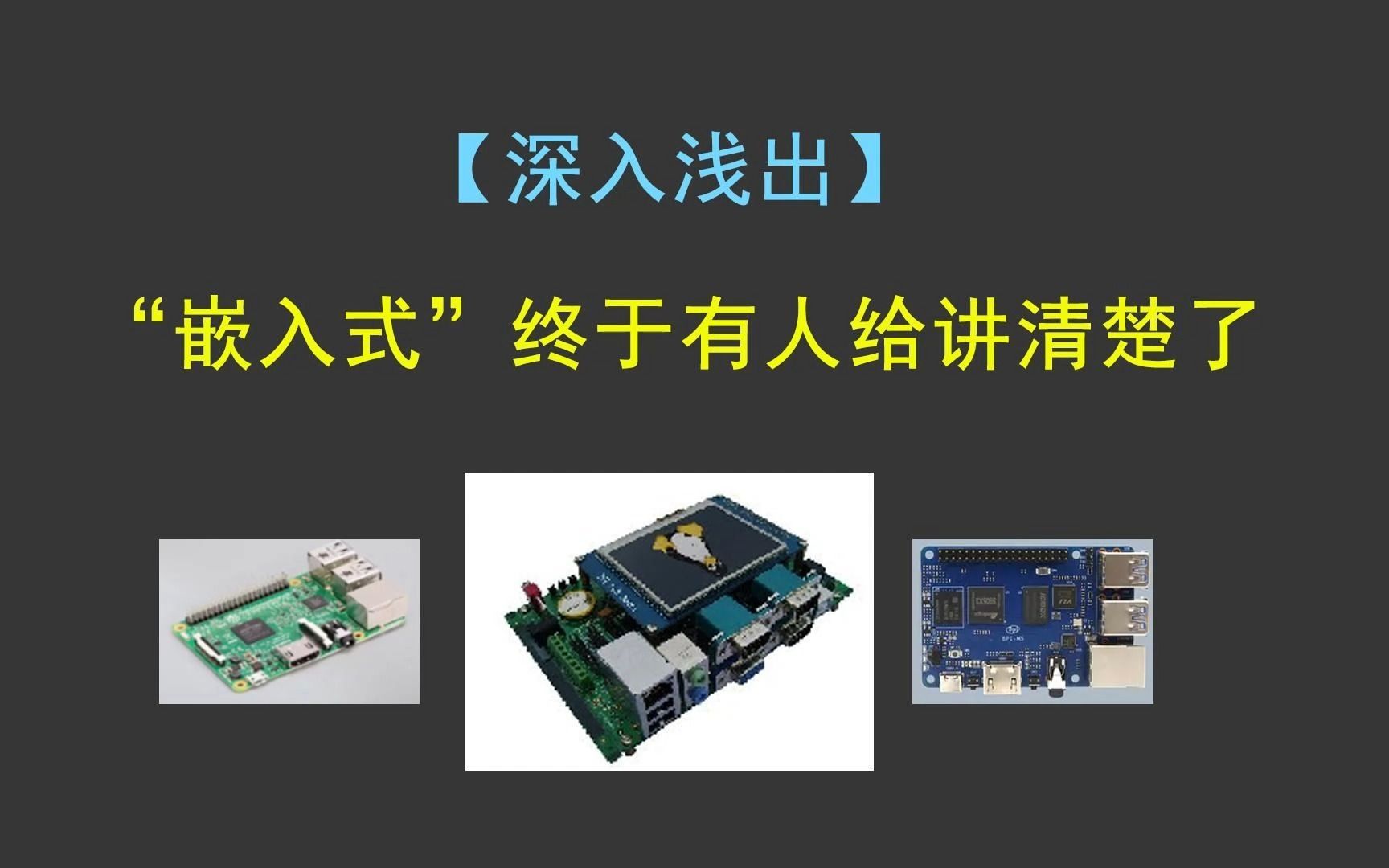 [图]【深入浅出】嵌入式终于有人给讲清楚了