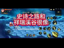 Download Video: 体验服新出的这个史诗之路和祥瑞溪谷和像，但史诗爆率比祥瑞溪谷高很多…#dnf #dnf手游 #地下城 #地下城与勇士 #地下城与勇士手游