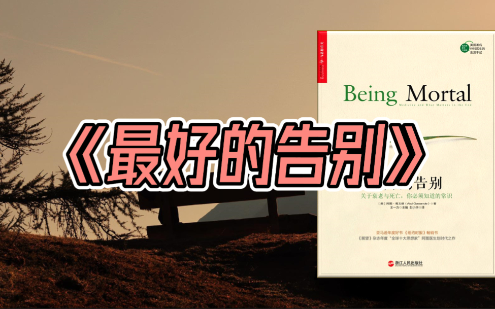 [图]【有声书】《最好的告别：关于衰老与死亡，你必须知道的常识》阿图·葛文德