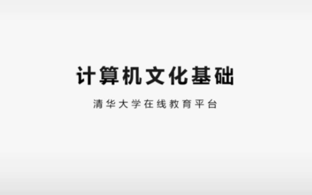 [图]计算机文化基础（PPT）