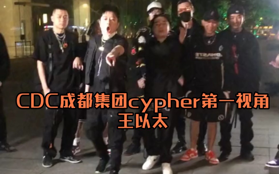 成都集团cypher第一视角哔哩哔哩bilibili