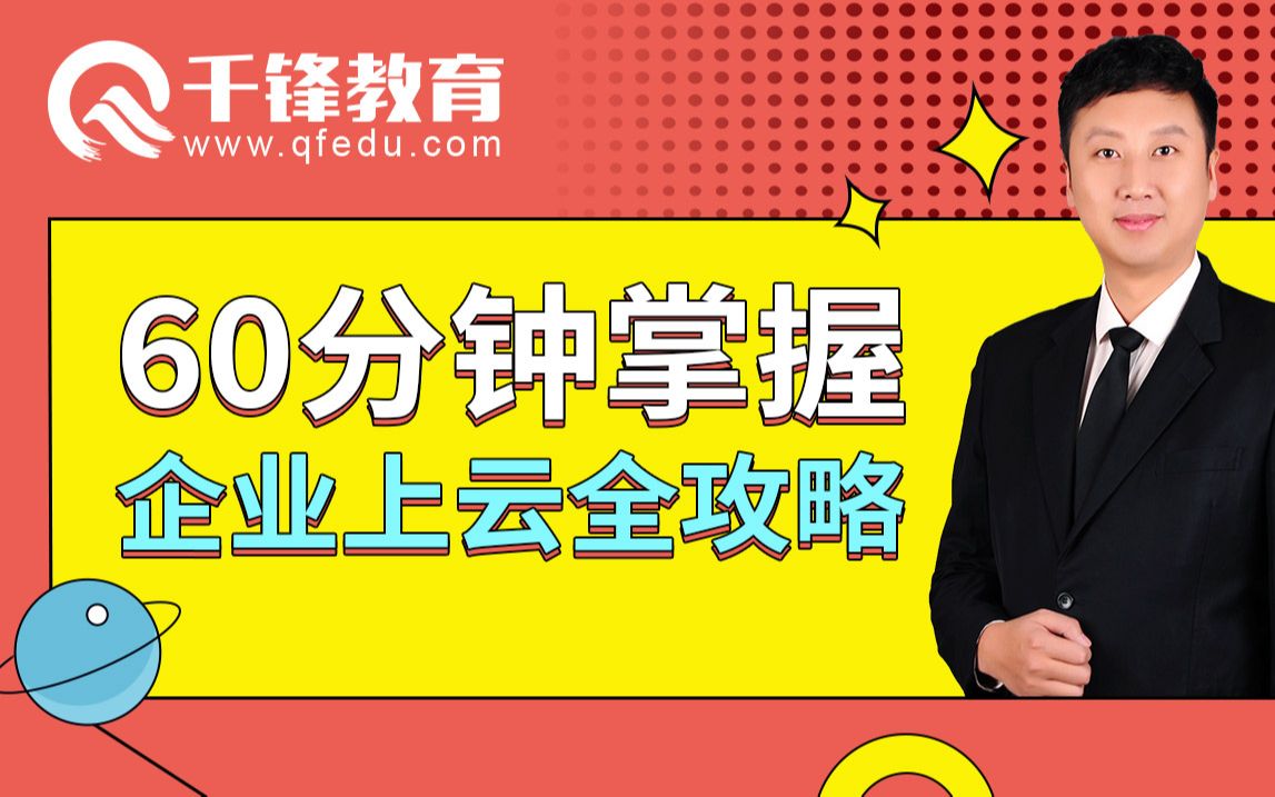 【千锋云计算公开课】60分钟掌握企业上云全攻略哔哩哔哩bilibili