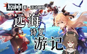 Download Video: 【原神】一起看看最棒的夏日活动！2.8版本谢皇堡！【远海诗夏游记】【直播录像】