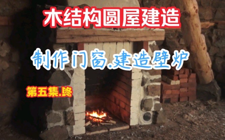 木结构圆屋建造系列…终集.制作门窗.建造壁炉…地球家园系列完结哔哩哔哩bilibili