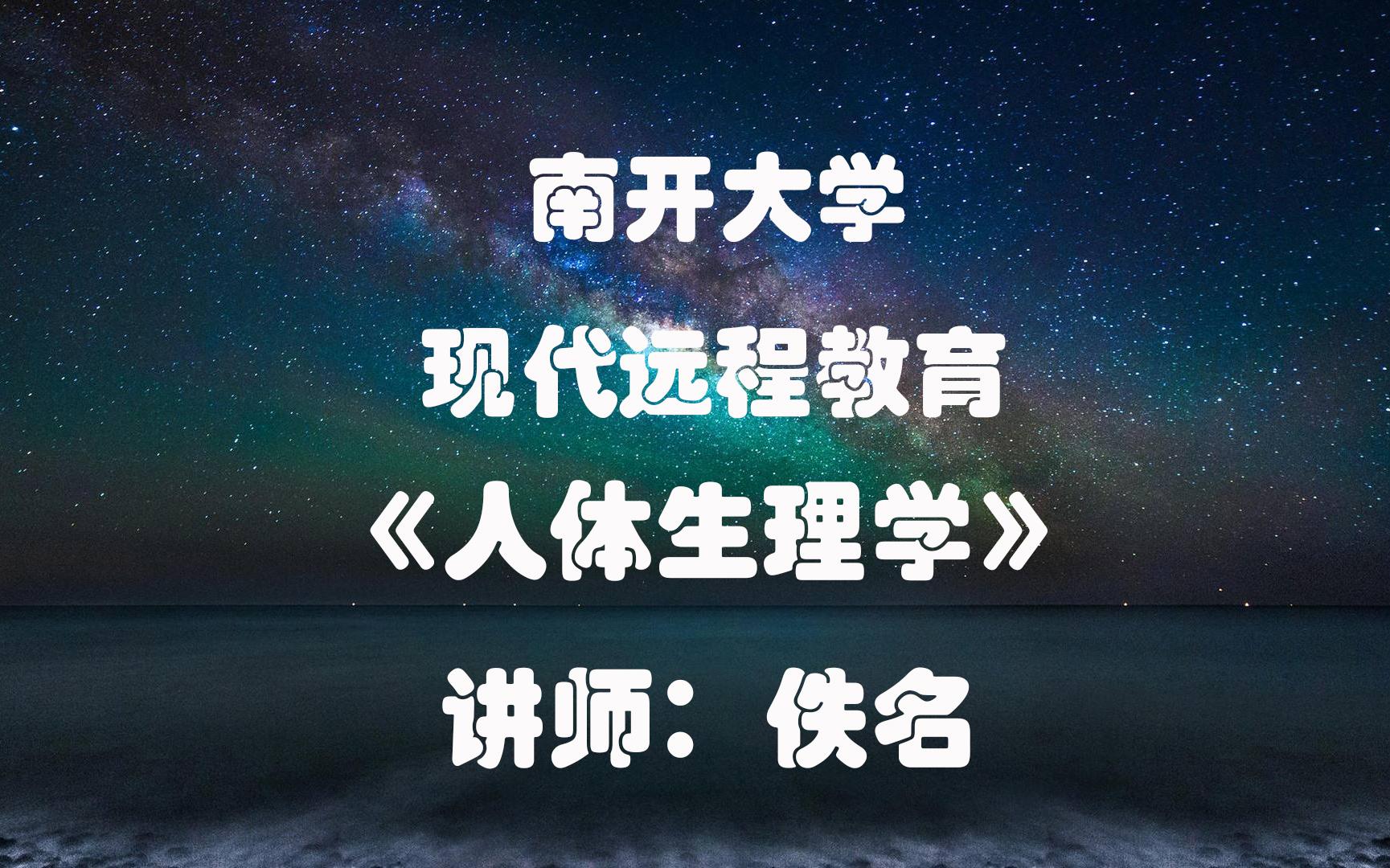 [图]【南开远程教育】标清 佚名讲师《人体生理学》全28p