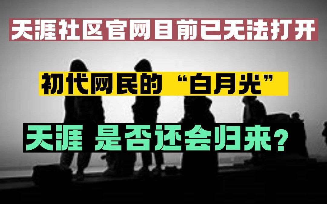 天涯社区官网目前已无法打开 初代网民的“白月光” 天涯 是否还会归来?哔哩哔哩bilibili