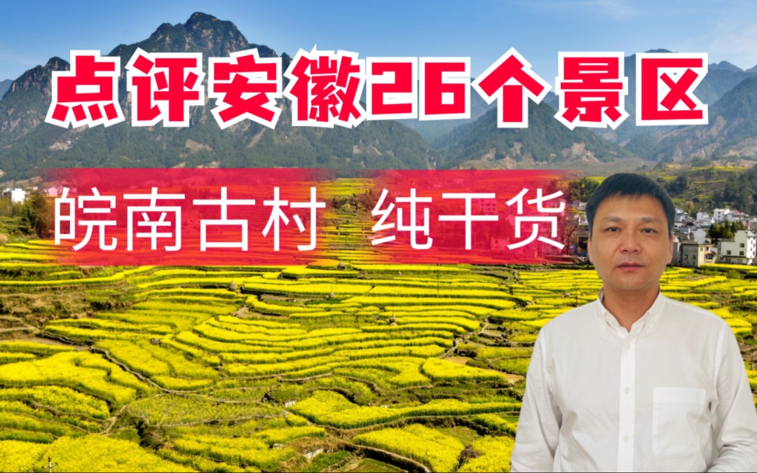 安徽旅游攻略芜湖,宣城,马鞍山哔哩哔哩bilibili