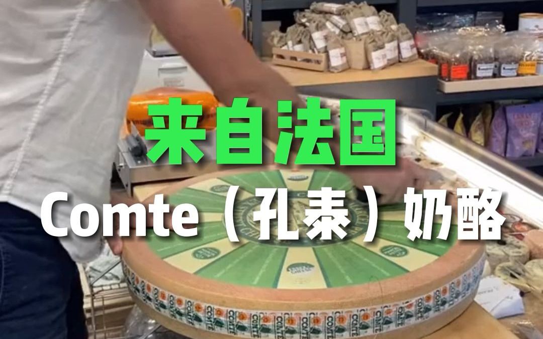 来自法国Comte(孔泰)奶酪哔哩哔哩bilibili