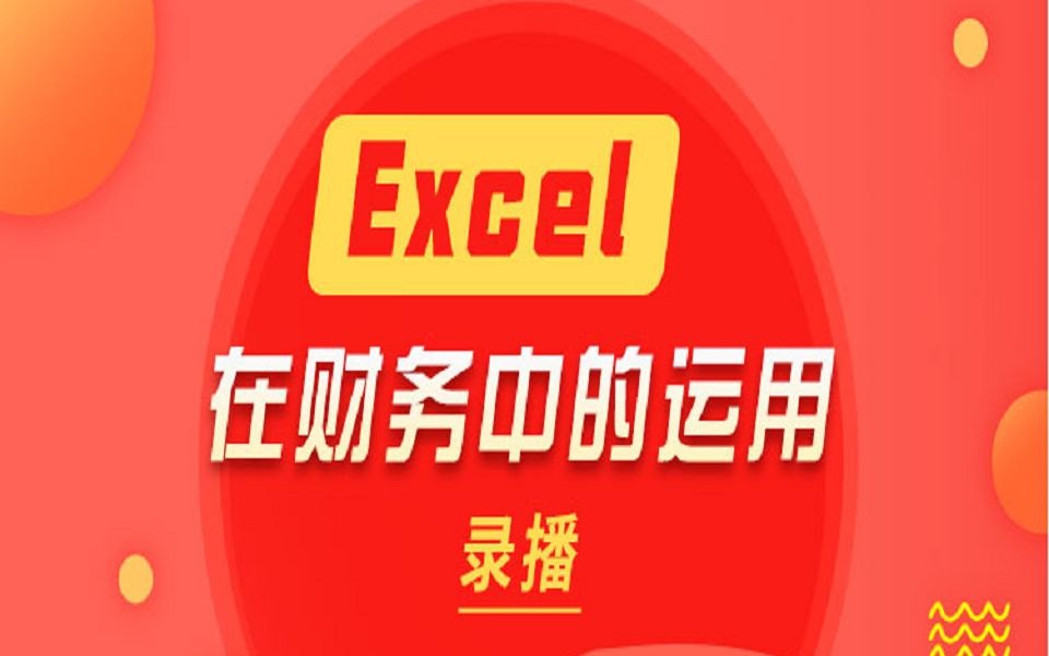 EXCEL 财务处理技巧 第四课记账凭证清单哔哩哔哩bilibili