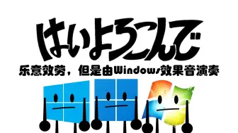 Download Video: 乐意效劳，但是由Windows效果音来演奏