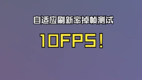 【手机LTPO自适应刷新率测试】10FPS的视频!弹幕会掉帧吗哔哩哔哩bilibili