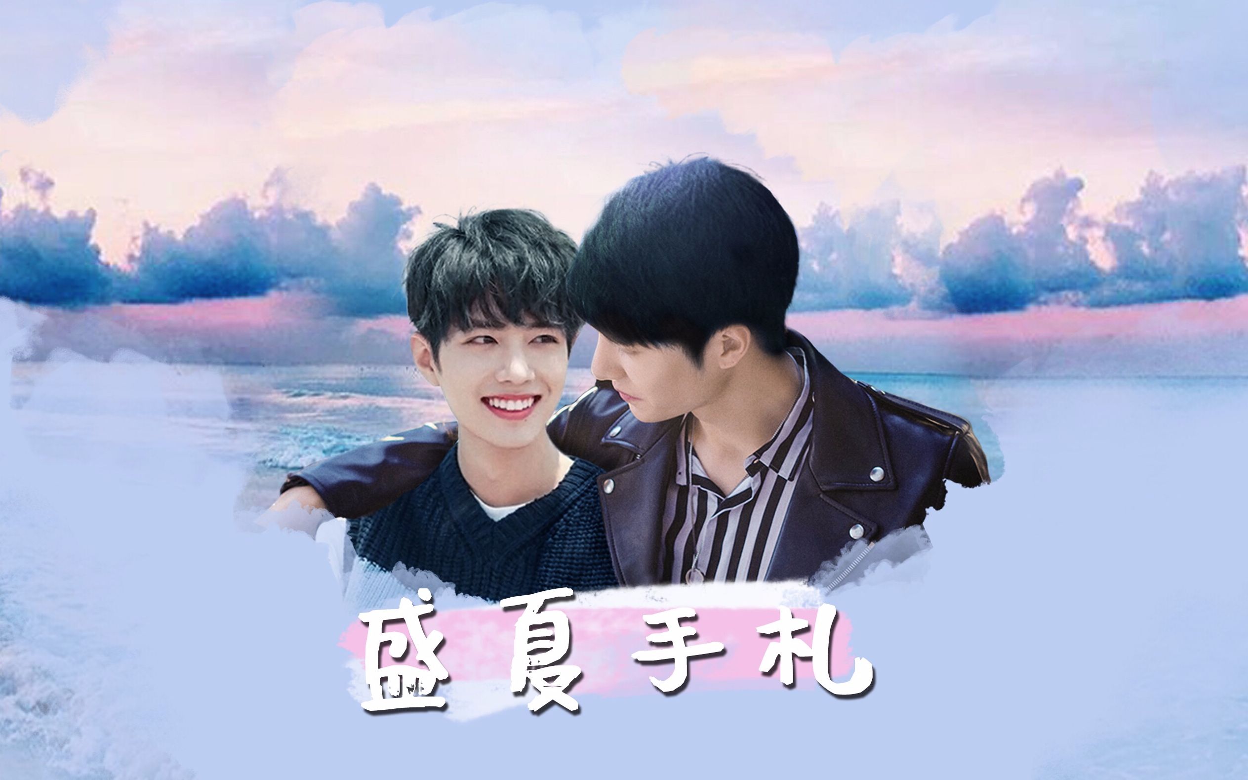 【博君一肖】盛夏手札——博肖原创应援曲