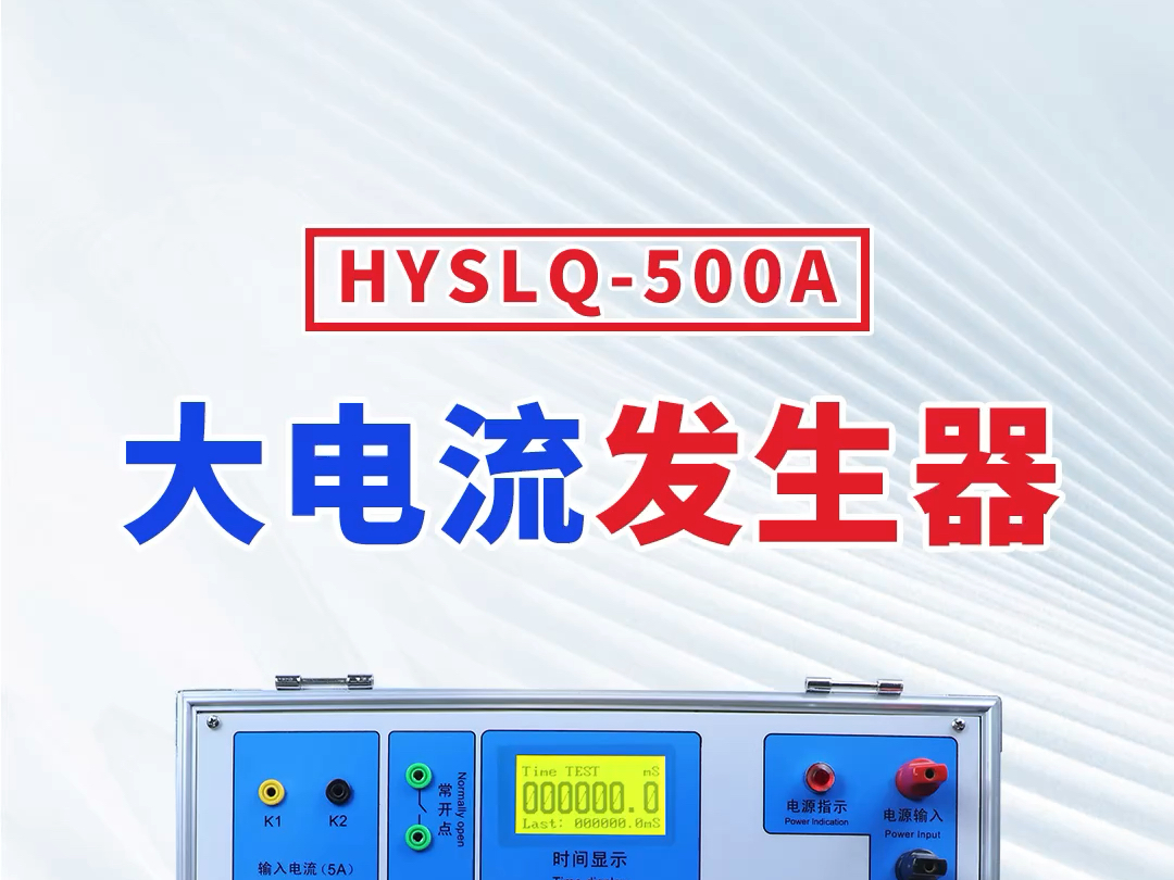 [华意电力]HYSLQ500A 大电流发生器哔哩哔哩bilibili