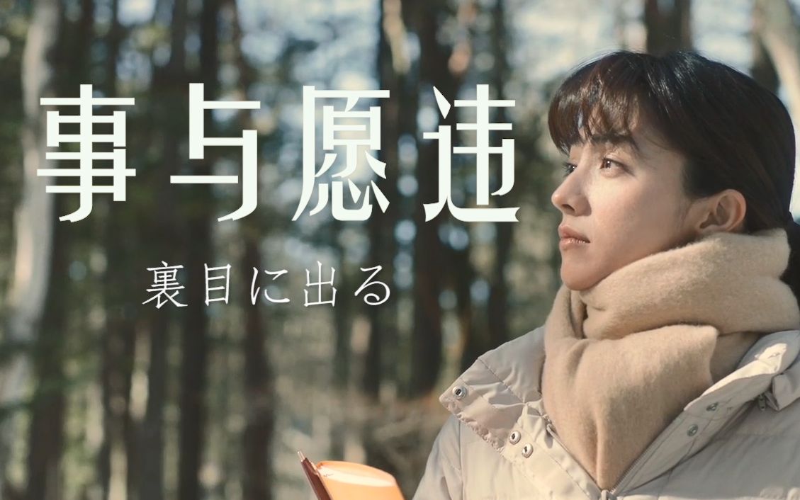 【四重奏日剧】 事与愿违 /家森x小雀/ 家森的自白/ 高桥一生/满岛光