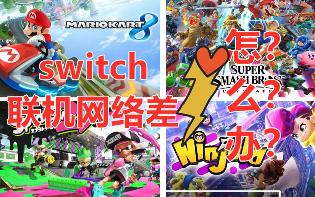 【开箱测评】玩switch联机游戏网络差怎么办,加速神器来帮你,开箱和使用路由器+帆游加速器心得哔哩哔哩bilibili