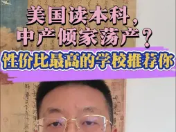 Download Video: 美国读本科，中产倾家荡产？性价比最高的学校推荐你