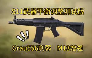 Tải video: Grau556削弱！M13大增强？S11武器平衡调整测试版！