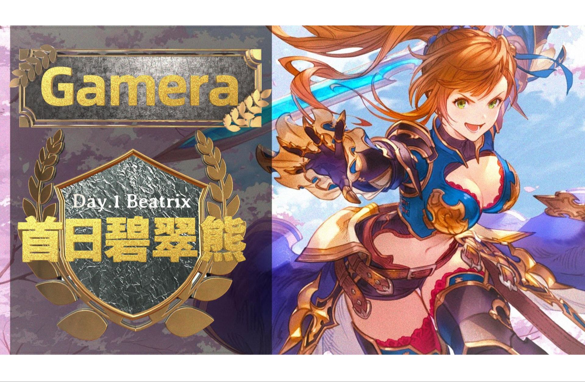 gbvsr7015gamera 首日贝阿朵丽丝(beatrix)出阵 馳回の群青!