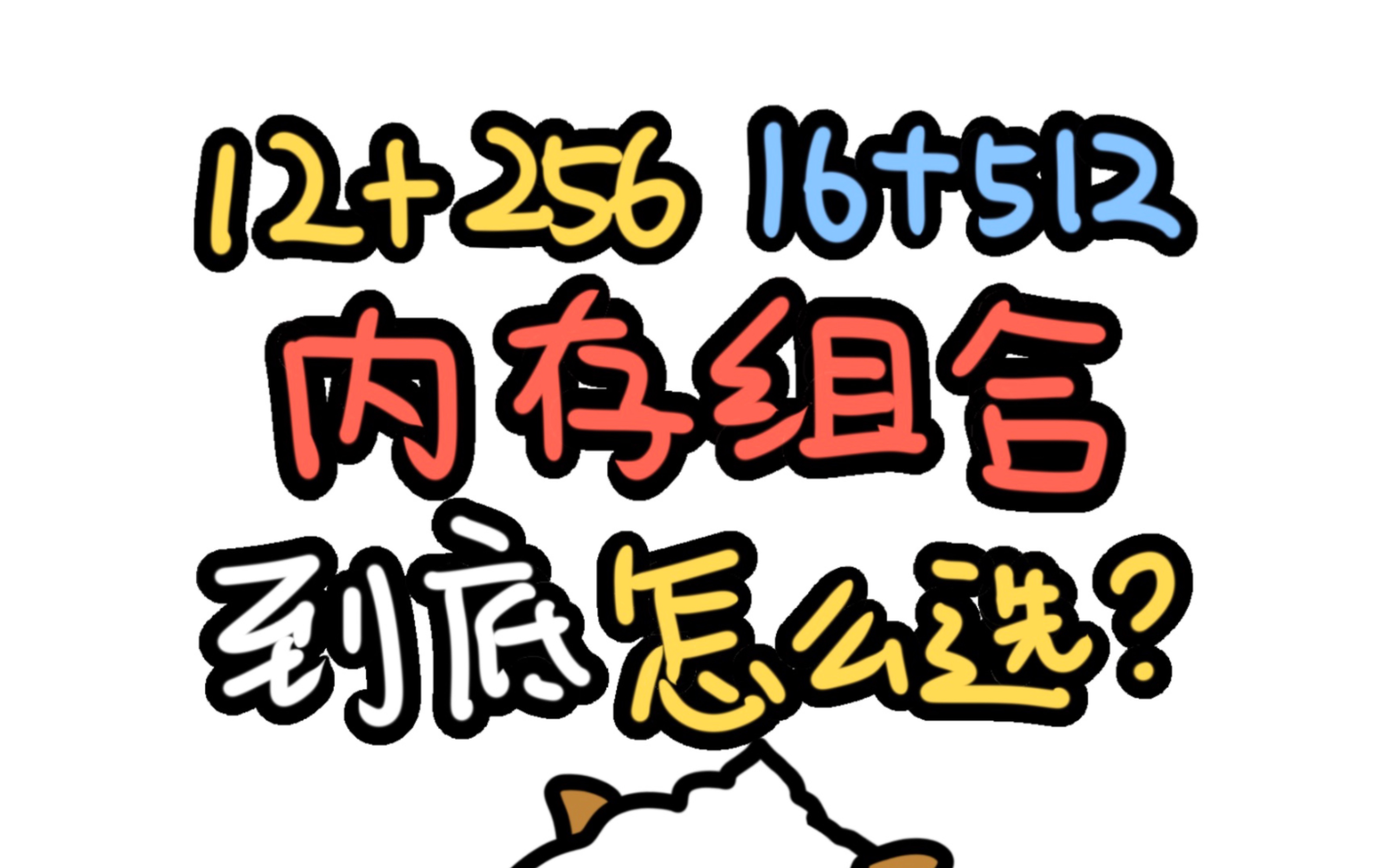 手机选12+256G，还是16+512G？一分钟讲清楚！