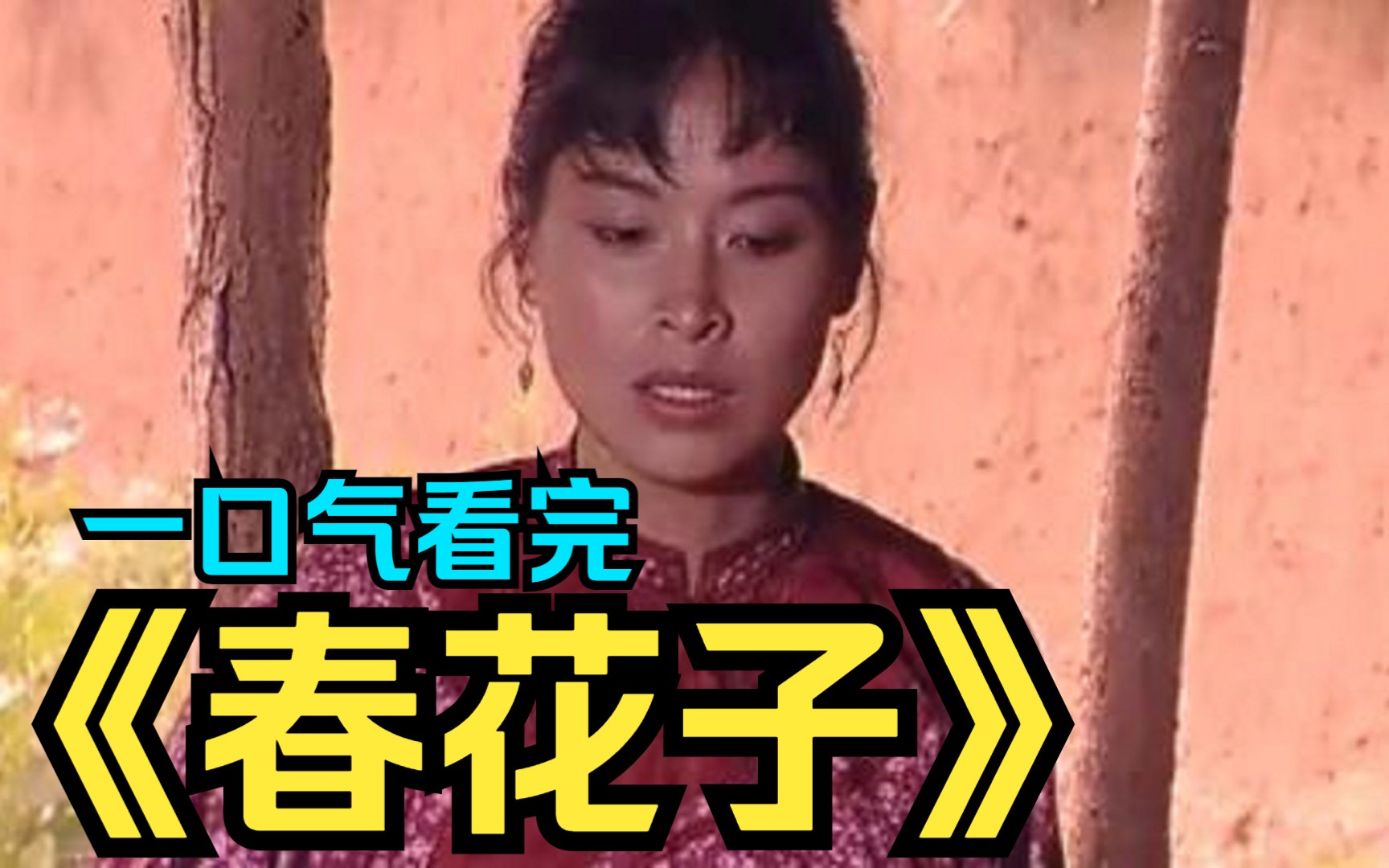 一口气看完跨越三个时代的经典老剧《春花子》村花嫁给纨绔败家子,一