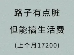 下载视频: 路子有点脏，但很能搞生活费(上个月17200