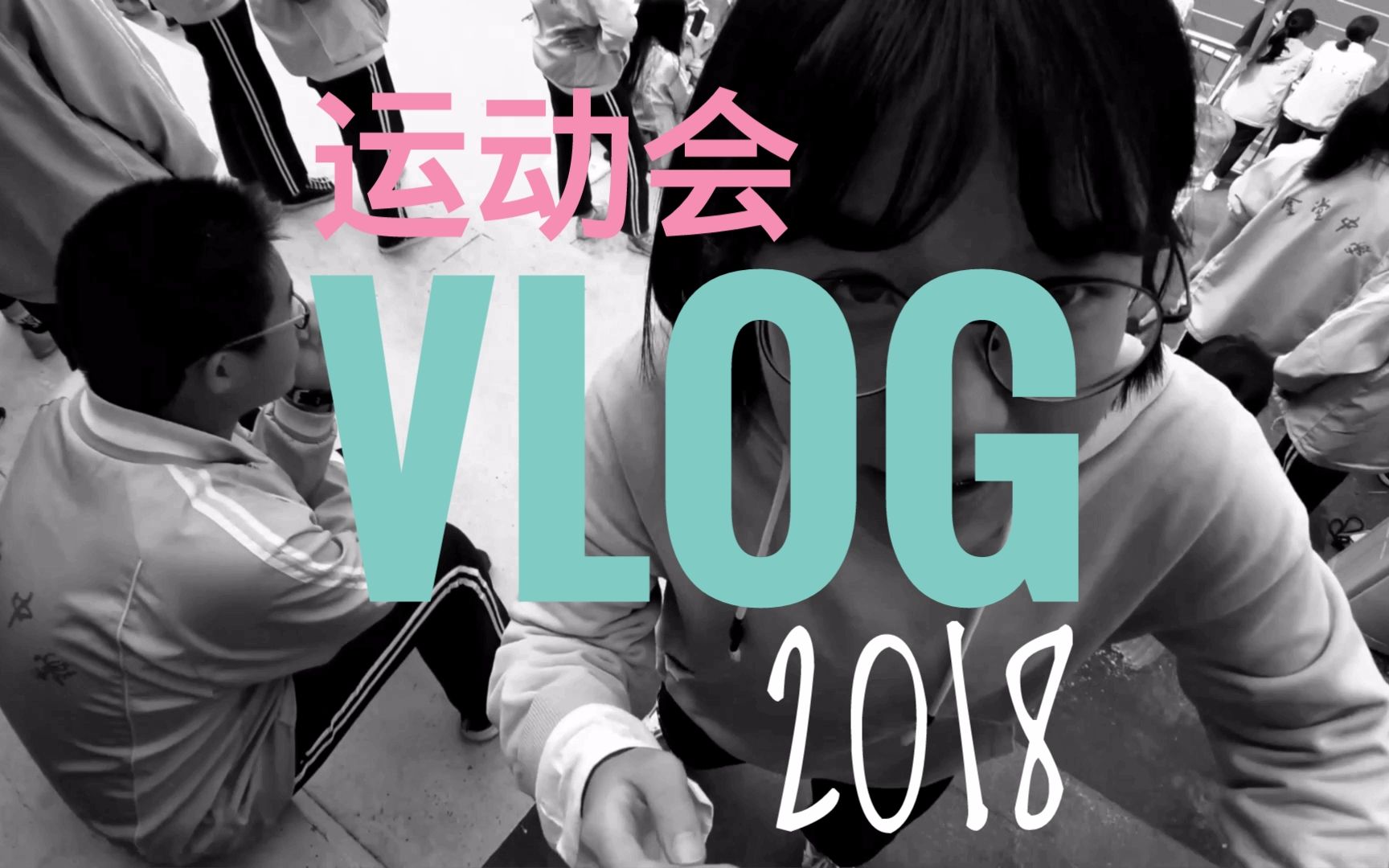 【金堂中学VLOG】运动会/2018~哔哩哔哩bilibili