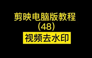 剪映电脑版教学()视频去水印