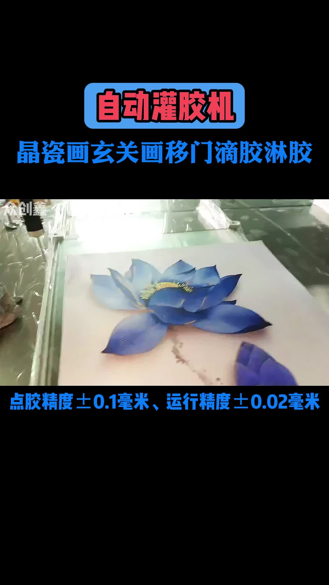 自动灌胶机晶瓷画玄关画移门滴胶淋胶