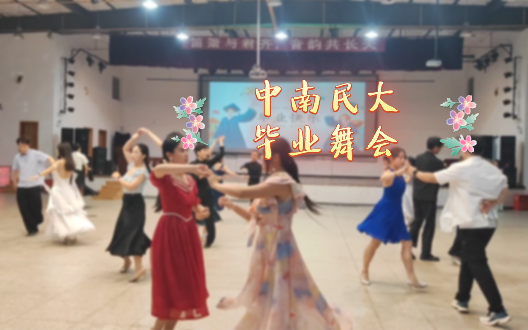 【中南民族大学毕业舞会】忧愁也好,爱意也罢,既然都放不下,不如,就装着吧🌇 - 视频下载 Video Downloader
