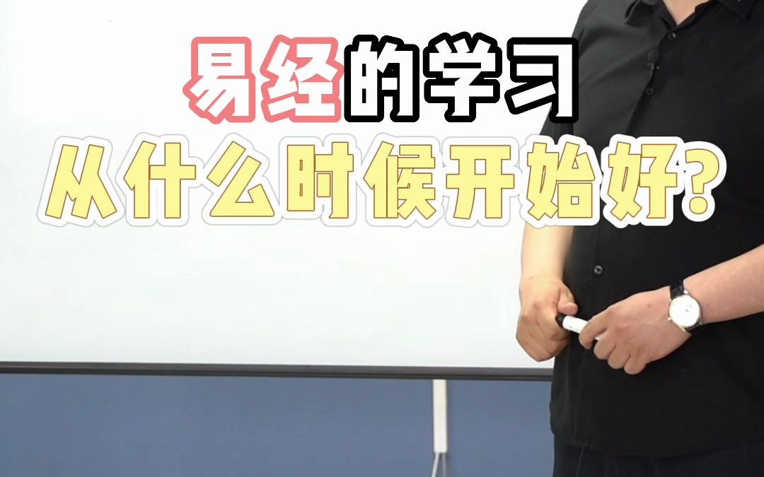 易经文化的学习,什么时候最佳?#易经 #国学哔哩哔哩bilibili