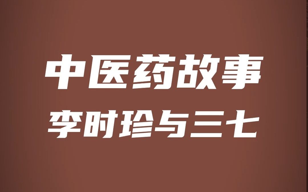 [图]李时珍差点与三七失之交臂，多亏了那药商。