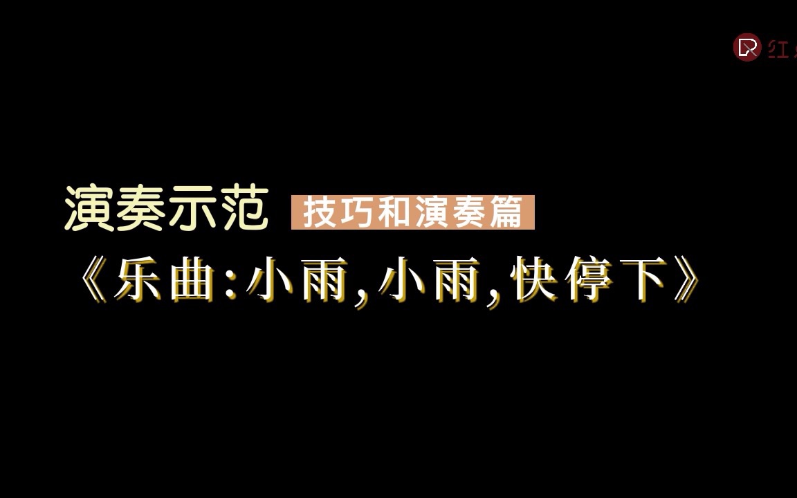 [图]菲伯尔一册|技巧和演奏|乐曲《小雨,小雨,快停下》演奏示范